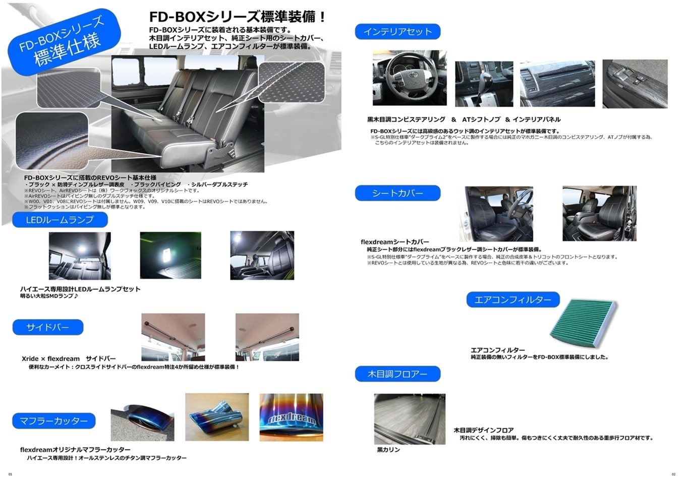 ハイエースワゴン FD-BOXエントリーモデル【FD-BOX W00】